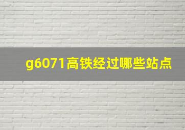 g6071高铁经过哪些站点