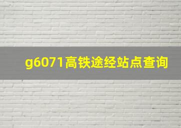 g6071高铁途经站点查询