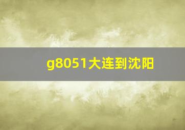 g8051大连到沈阳