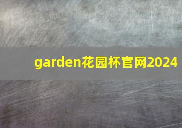 garden花园杯官网2024