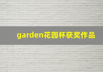 garden花园杯获奖作品