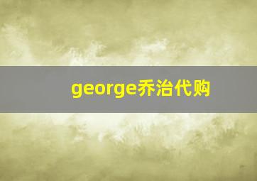 george乔治代购