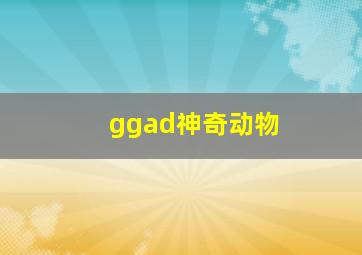 ggad神奇动物