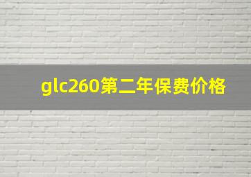 glc260第二年保费价格