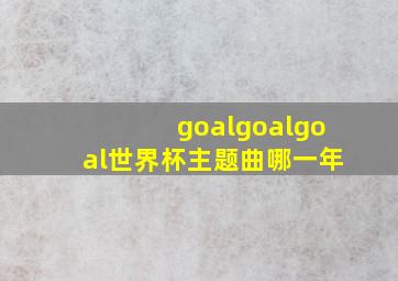 goalgoalgoal世界杯主题曲哪一年