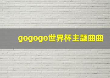 gogogo世界杯主题曲曲