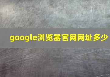 google浏览器官网网址多少