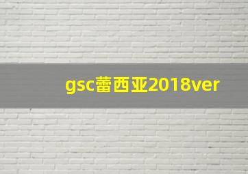 gsc蕾西亚2018ver