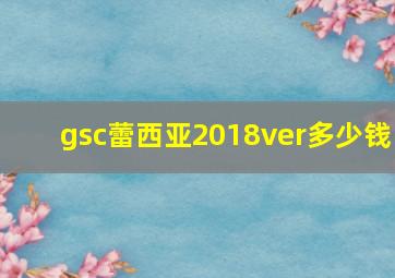 gsc蕾西亚2018ver多少钱