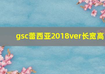 gsc蕾西亚2018ver长宽高