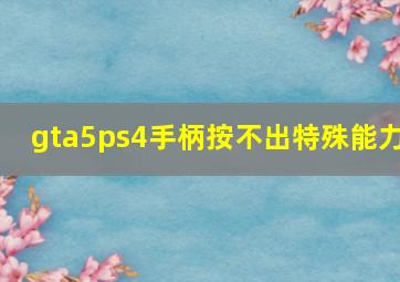 gta5ps4手柄按不出特殊能力