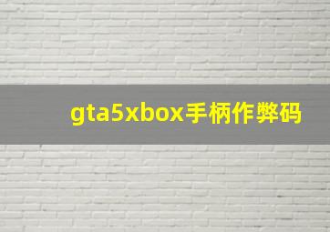 gta5xbox手柄作弊码