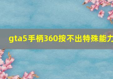 gta5手柄360按不出特殊能力