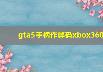 gta5手柄作弊码xbox360