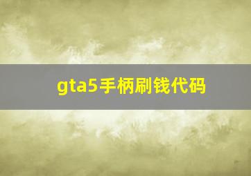 gta5手柄刷钱代码