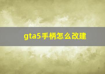 gta5手柄怎么改建