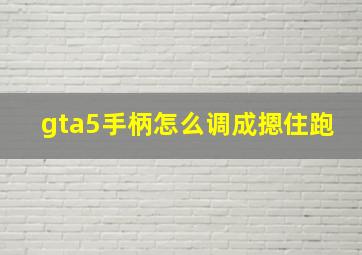 gta5手柄怎么调成摁住跑