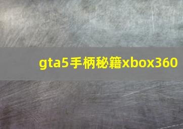 gta5手柄秘籍xbox360