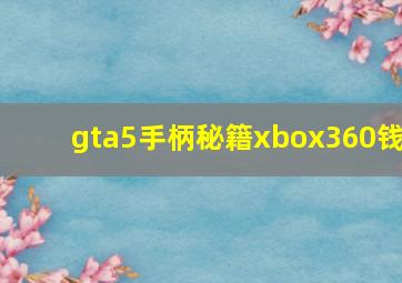 gta5手柄秘籍xbox360钱