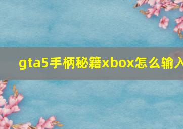 gta5手柄秘籍xbox怎么输入