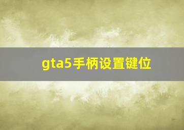 gta5手柄设置键位