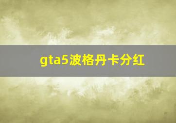 gta5波格丹卡分红