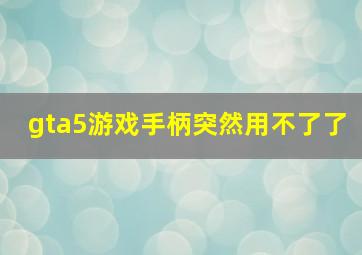 gta5游戏手柄突然用不了了