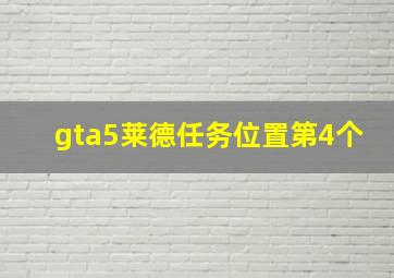 gta5莱德任务位置第4个