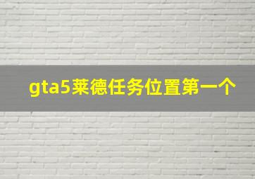 gta5莱德任务位置第一个