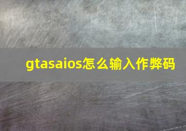 gtasaios怎么输入作弊码