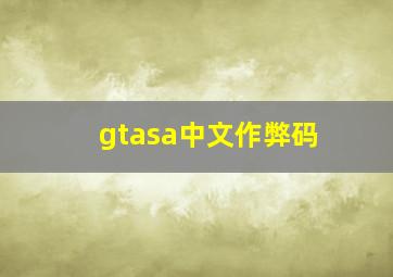 gtasa中文作弊码