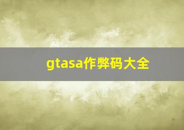 gtasa作弊码大全