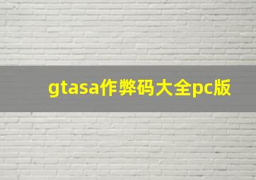 gtasa作弊码大全pc版