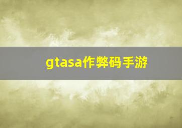 gtasa作弊码手游