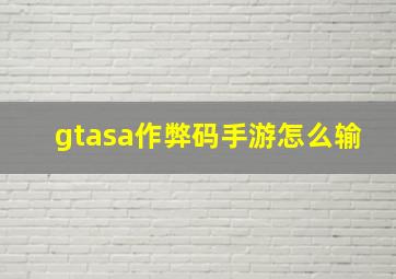 gtasa作弊码手游怎么输