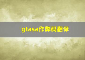 gtasa作弊码翻译