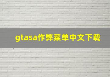 gtasa作弊菜单中文下载