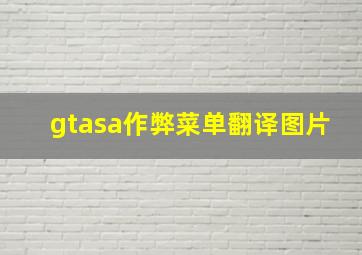 gtasa作弊菜单翻译图片