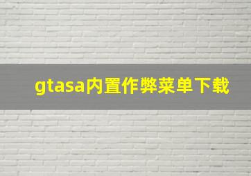 gtasa内置作弊菜单下载