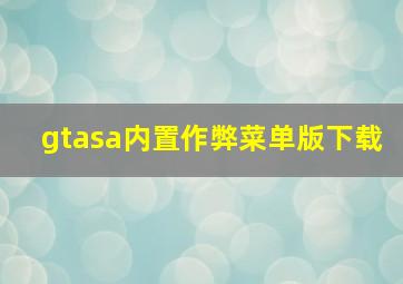 gtasa内置作弊菜单版下载