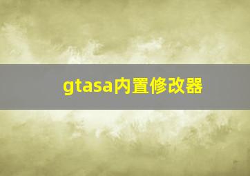 gtasa内置修改器