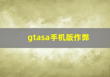 gtasa手机版作弊