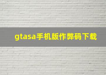 gtasa手机版作弊码下载