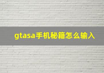 gtasa手机秘籍怎么输入