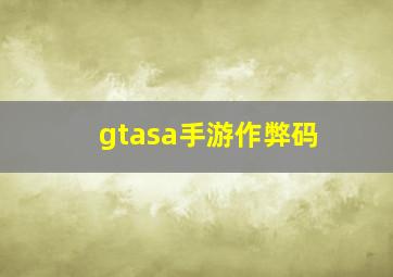 gtasa手游作弊码