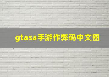 gtasa手游作弊码中文图