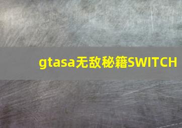 gtasa无敌秘籍SWITCH