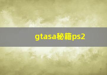 gtasa秘籍ps2