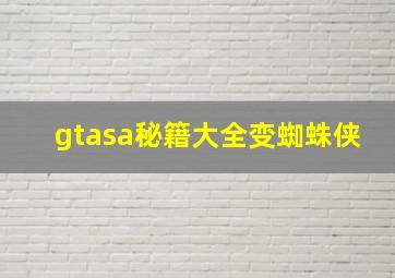 gtasa秘籍大全变蜘蛛侠