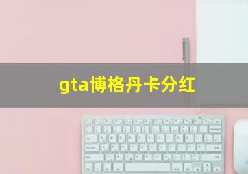 gta博格丹卡分红